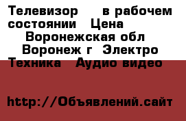 Телевизор JVC в рабочем состоянии › Цена ­ 2 500 - Воронежская обл., Воронеж г. Электро-Техника » Аудио-видео   